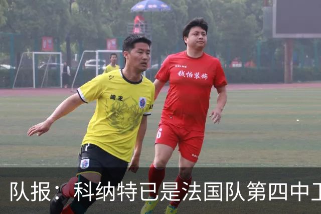 队报：科纳特已是法国队第四中卫，球员对此感到惊讶和沮丧