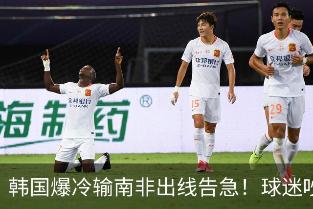 韩国爆冷输南非出线告急！球迷吵翻后竟把锅甩给中国男足，理由太离谱