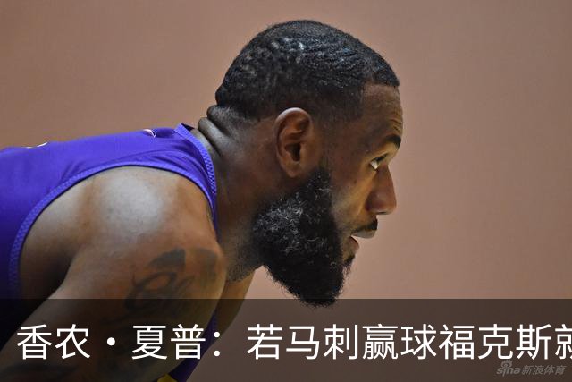 香农·夏普：若马刺赢球福克斯就不会提伤病 现在别找借口