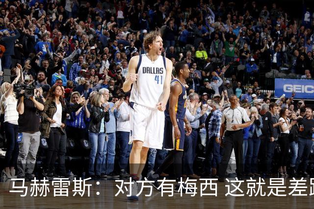 马赫雷斯：对方有梅西 这就是差距，想尽办法要限制他但是没做到