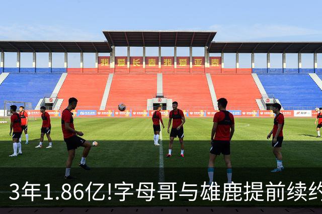 3年1.86亿!字母哥与雄鹿提前续约 年薪超6千万