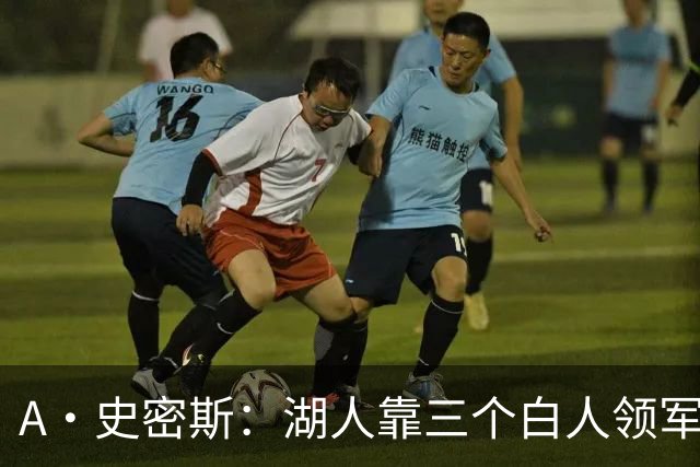 A·史密斯：湖人靠三个白人领军打不出名堂 这是篮球不是高尔夫