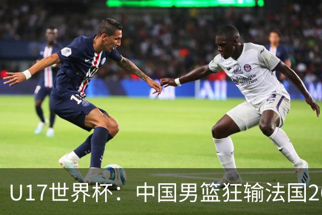 U17世界杯：中国男篮狂输法国26分无缘八强 刘玄昱20+7张子一7中7