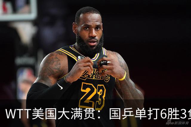 WTT美国大满贯：国乒单打6胜3负！王曼昱3-0开门红，晋级迎战日本削球手